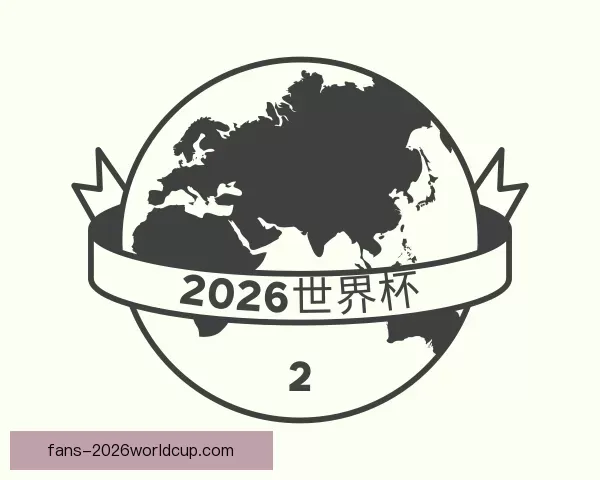 关于2026世界杯